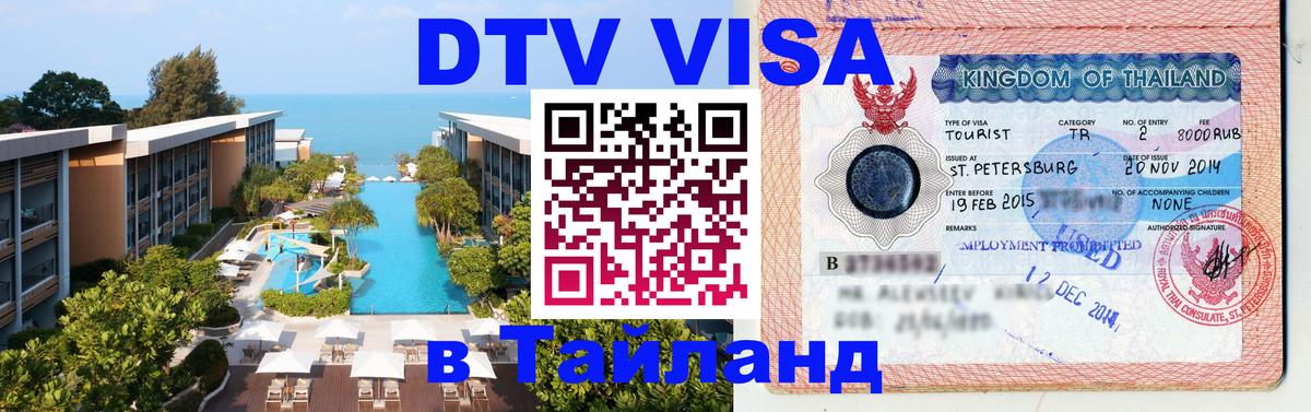 Цены на DTV визу в Таиланд — пакеты услуг, достаточно даже паспорта - 