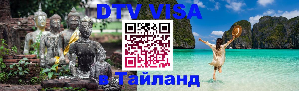 Электронная виза DTV в Тайланд 
