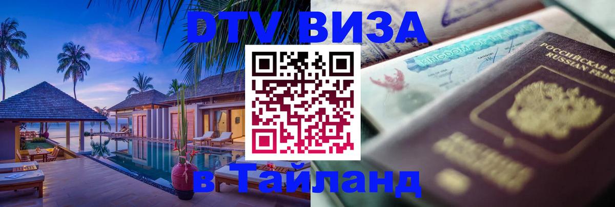 Destination Thailand Visa (DTV виза) 